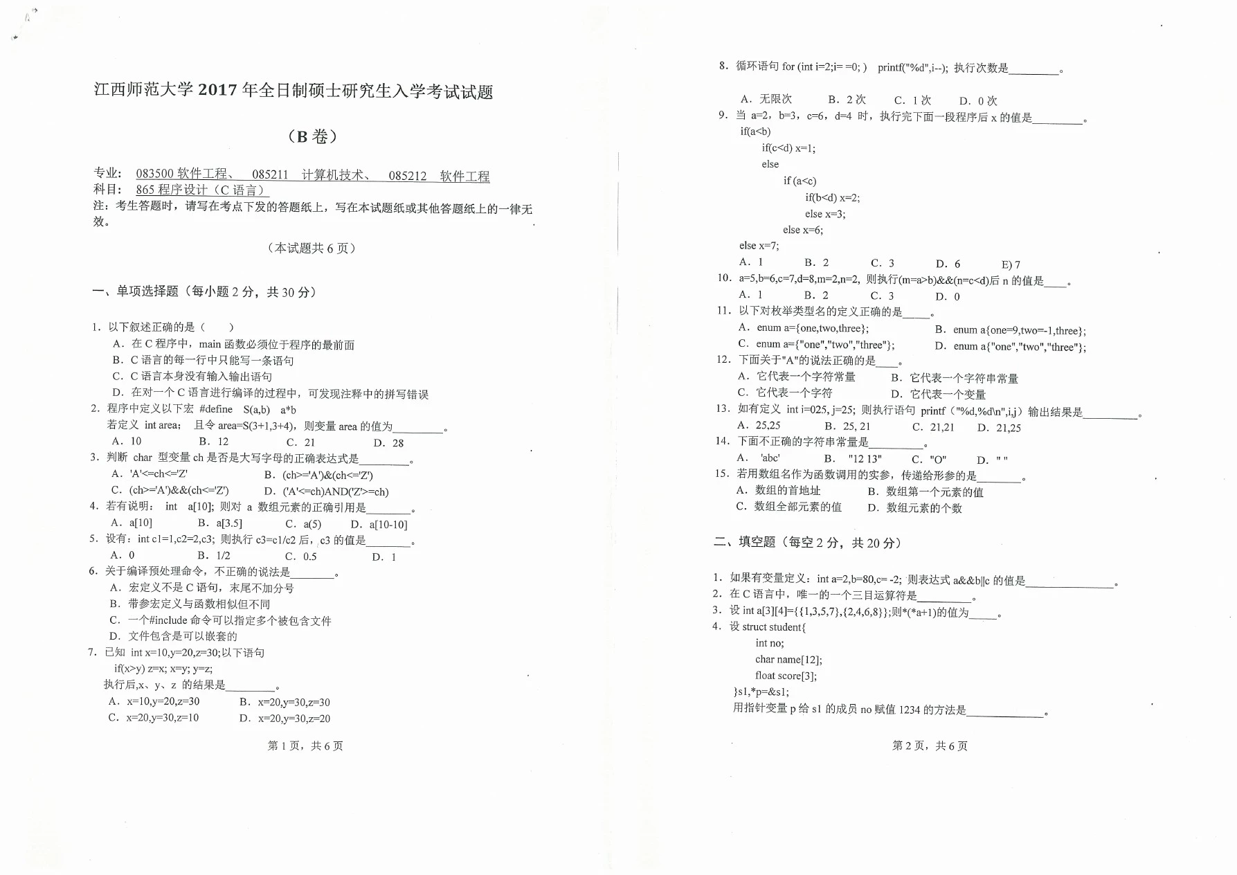 2017年江西师范大学865程序设计考研真题