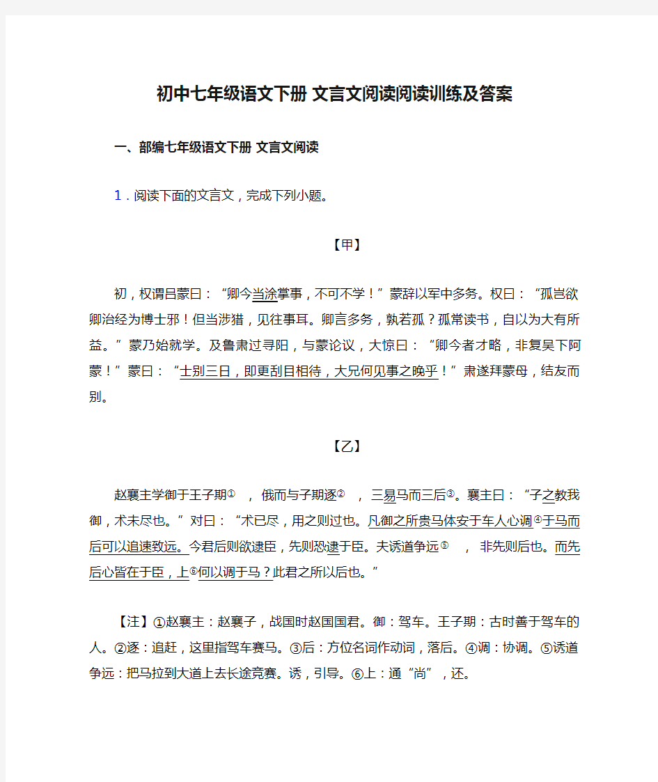 初中七年级语文下册 文言文阅读阅读训练及答案