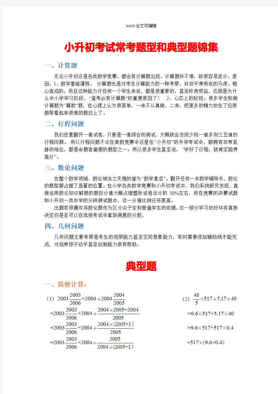 部编小升初数学考试常考题型和典型题锦集(答案及