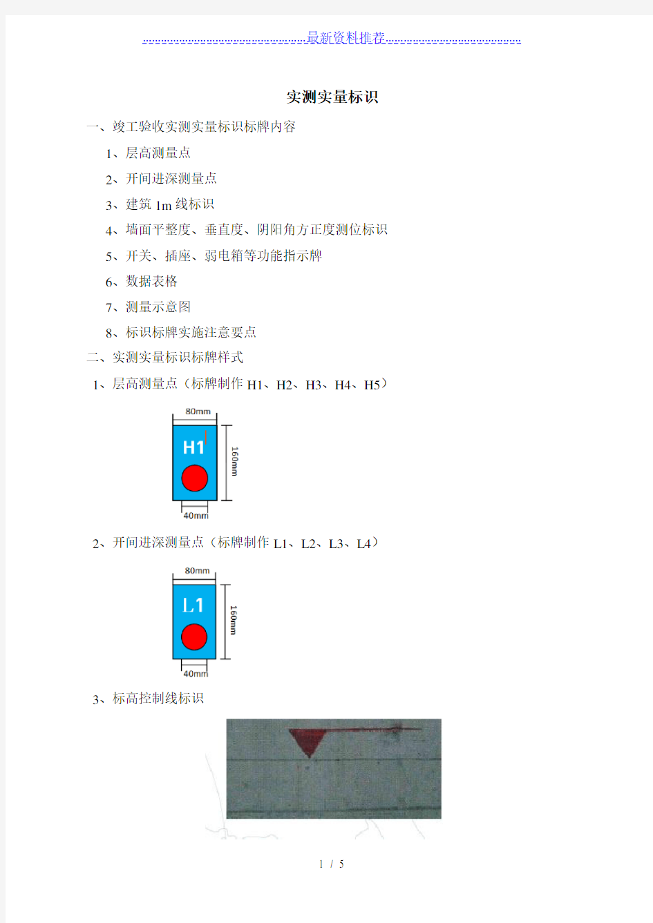 实测实量标识