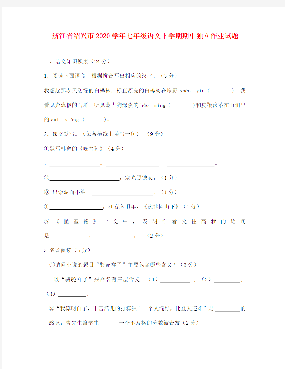 浙江省绍兴市2020学年七年级语文下学期期中独立作业试题