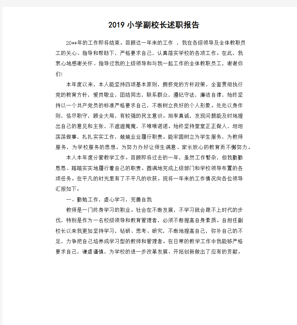 2019小学副校长述职报告