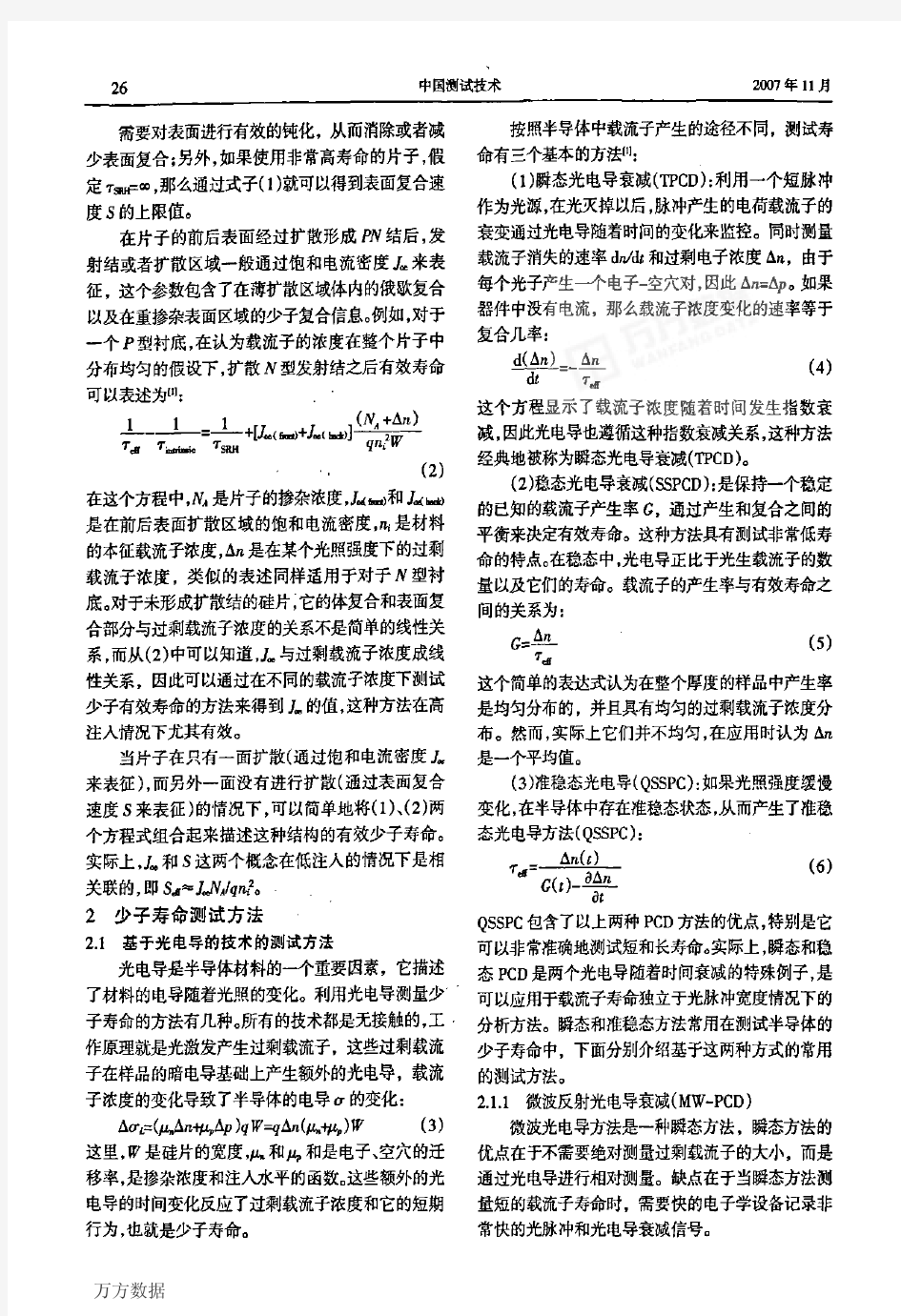 晶体硅太阳能电池少子寿命测试方法