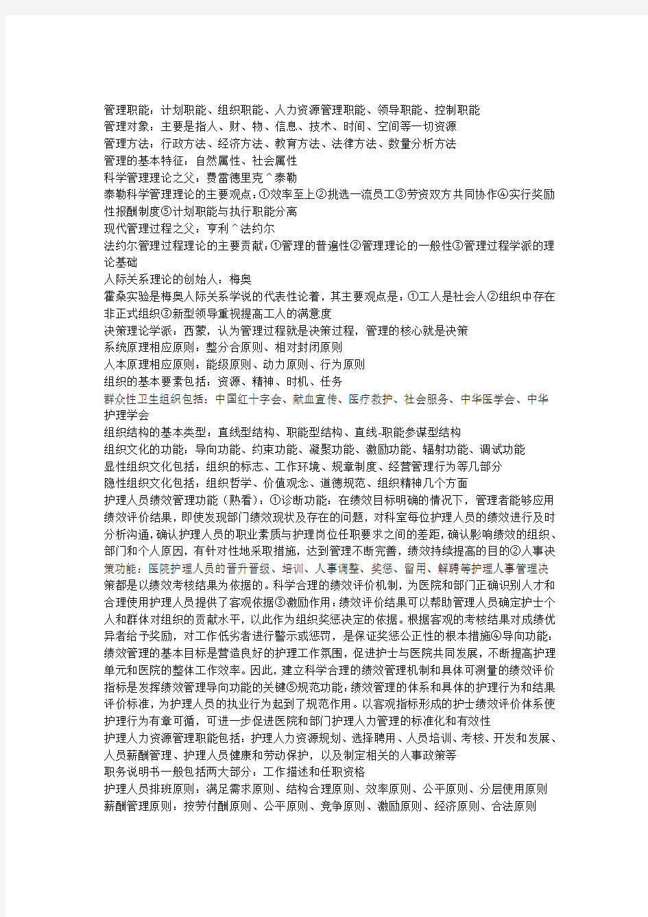 护理管理学重点整理42666