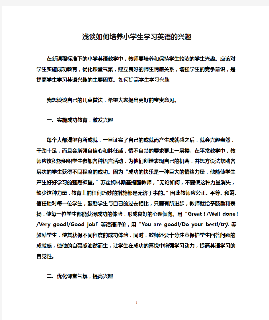 浅谈如何培养小学生学习英语的兴趣