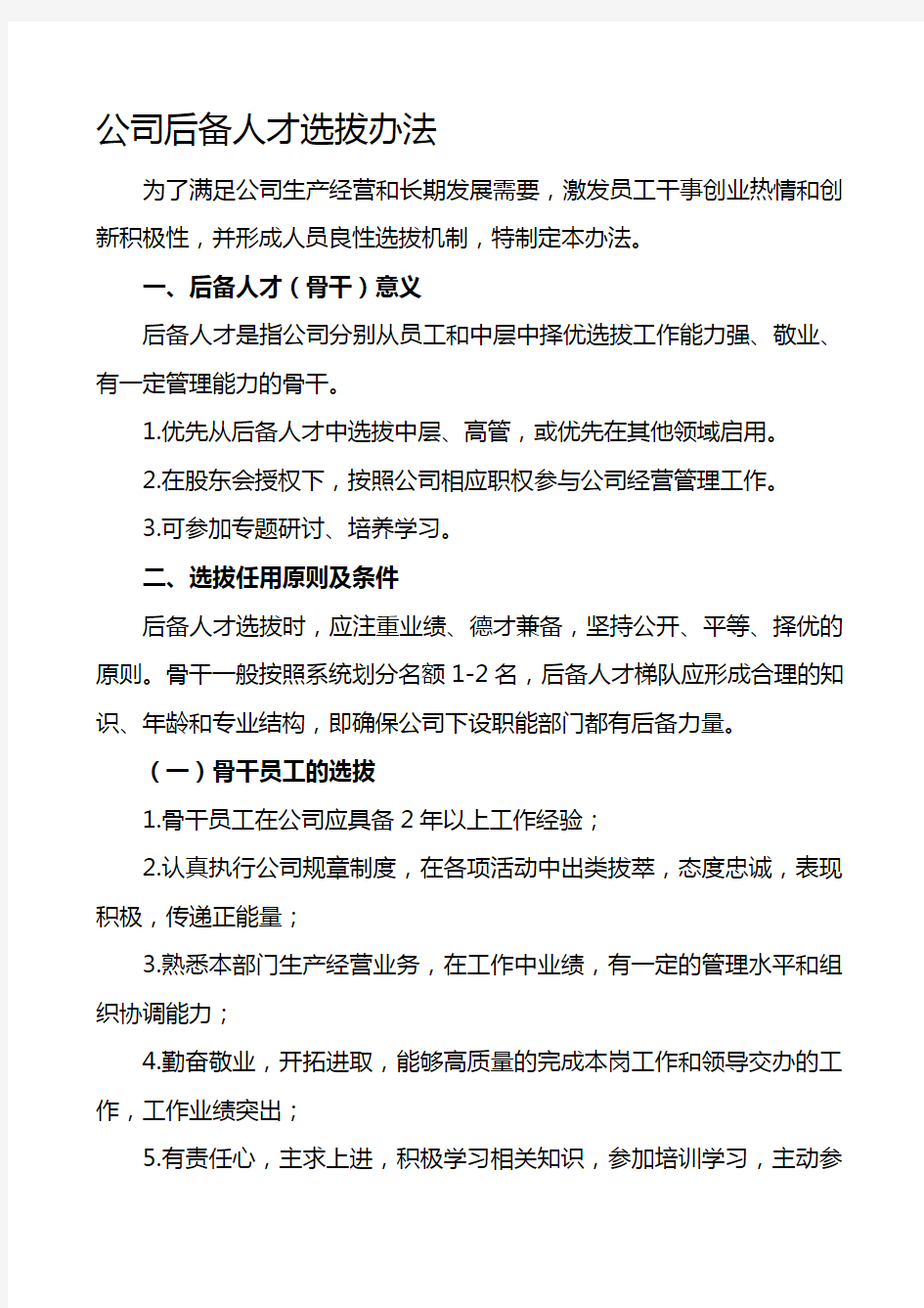 公司后备干部选拔制度