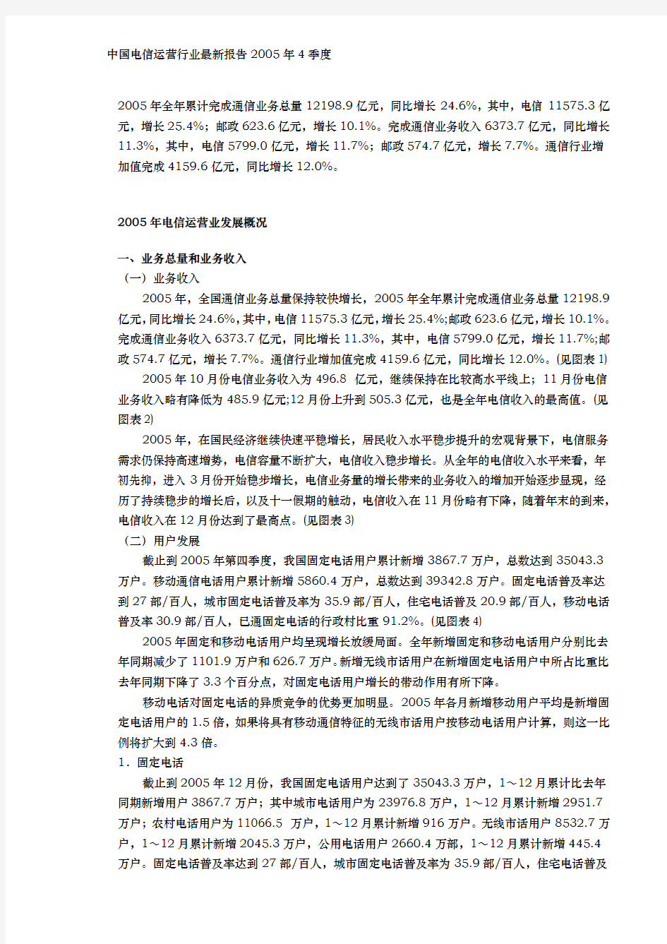 中国电信运营行业发展报告