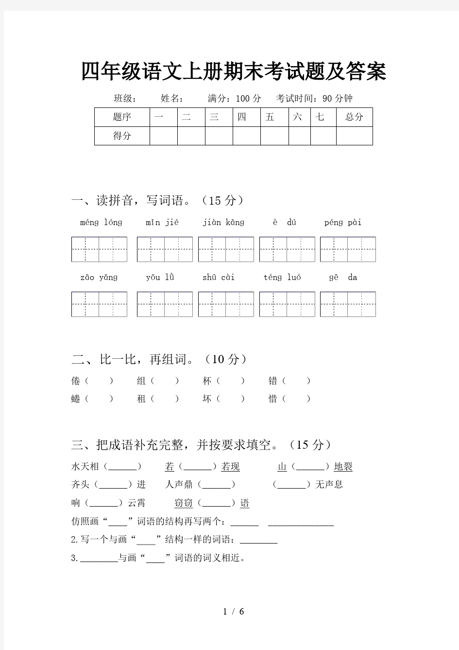 四年级语文上册期末考试题及答案