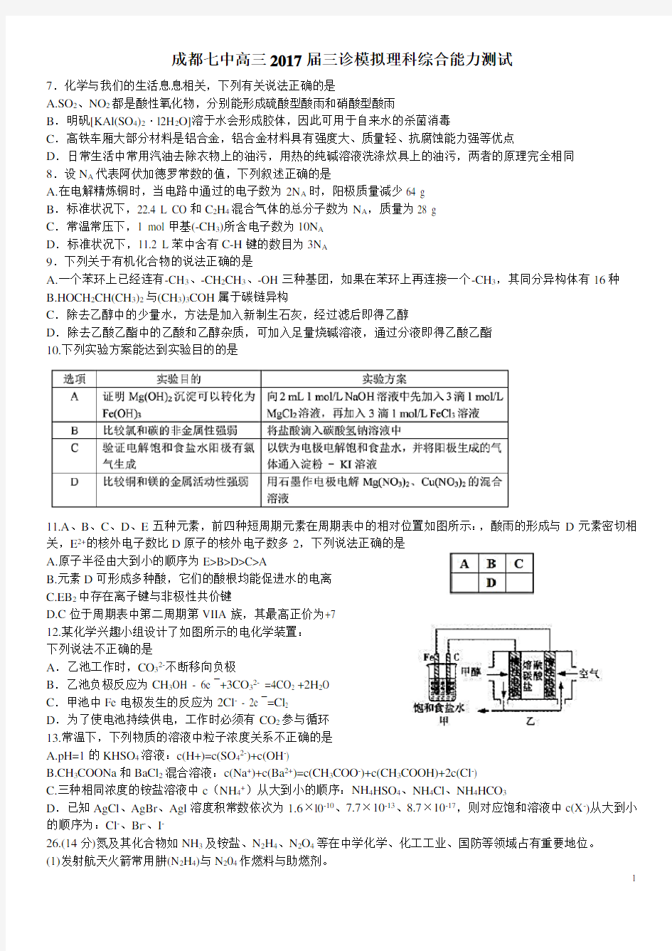 四川省成都市2017届高三三诊模拟理综化学试题(含答案)