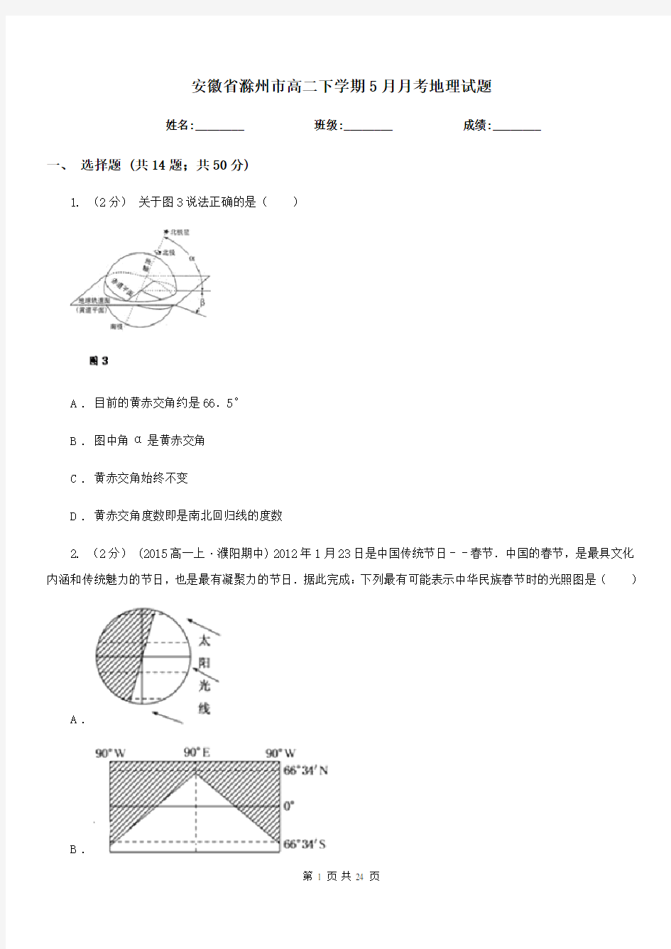 安徽省滁州市高二下学期5月月考地理试题