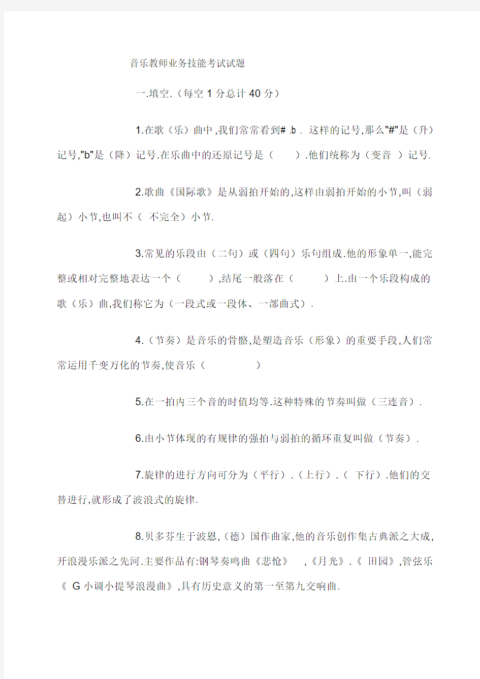 音乐教师业务技能考试试题