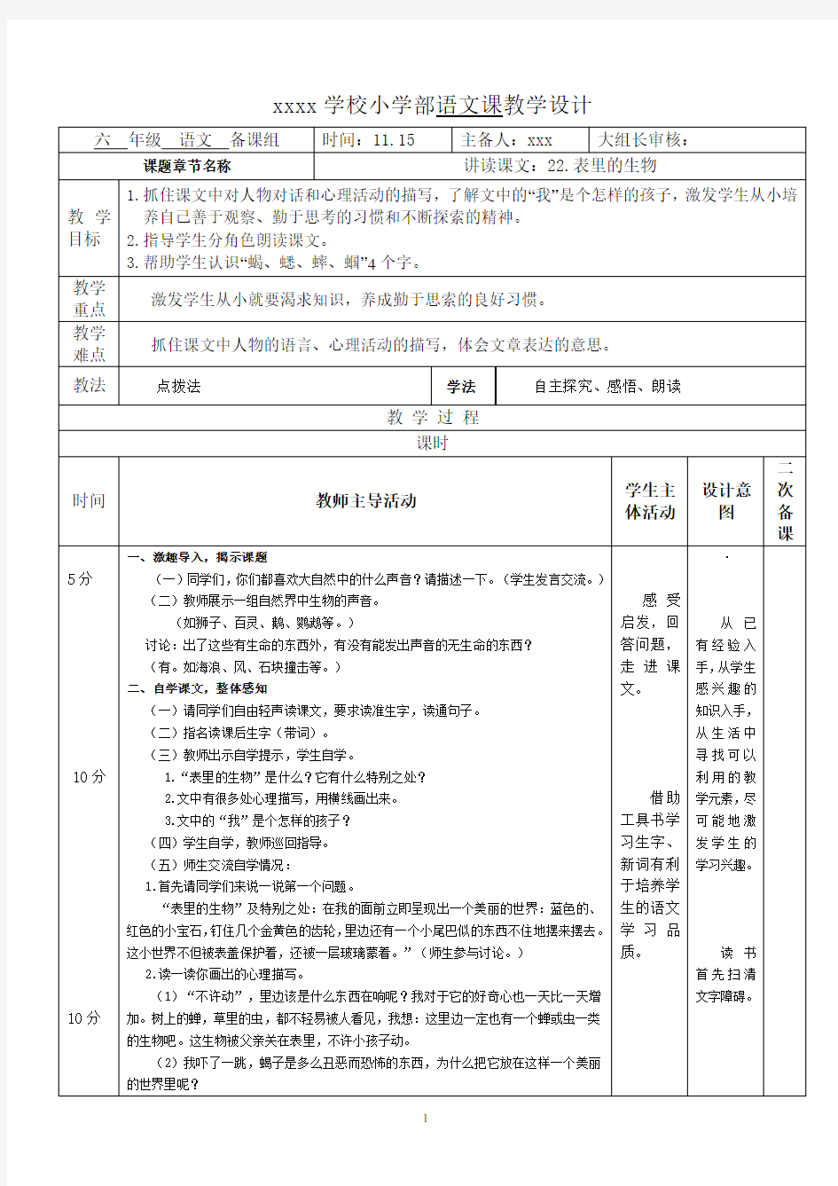 22《表里的生物》教案