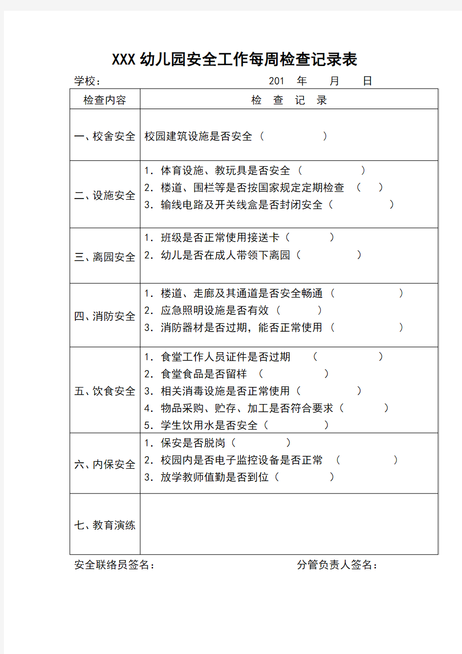 幼儿园每周安全检查记录表