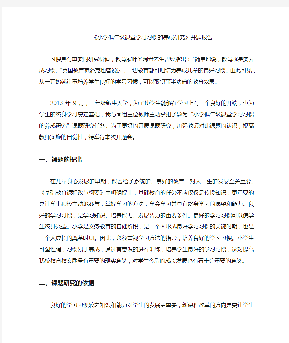 小学生良好学习习惯养成研究课题开题报告