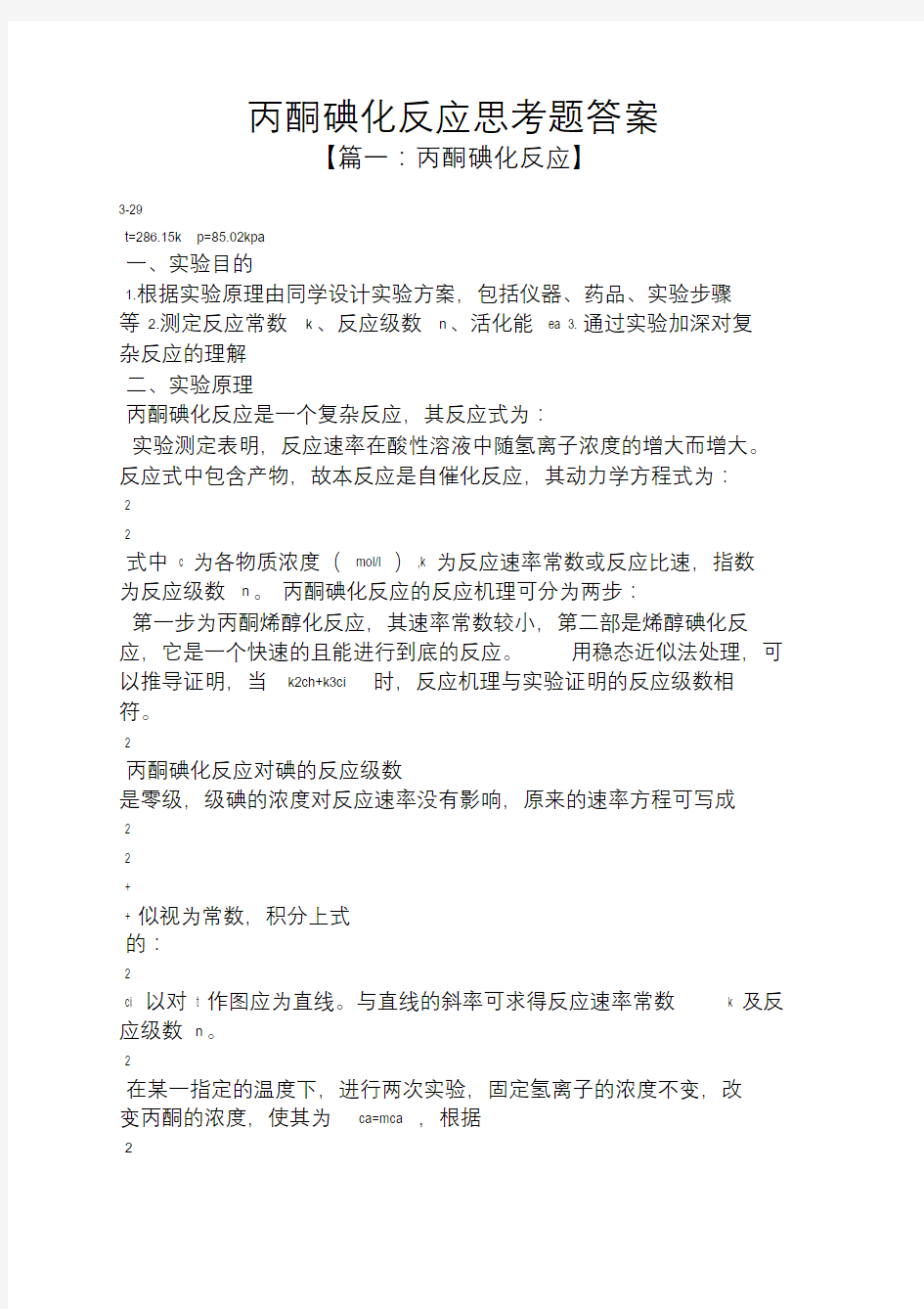 丙酮碘化反应思考题答案.doc