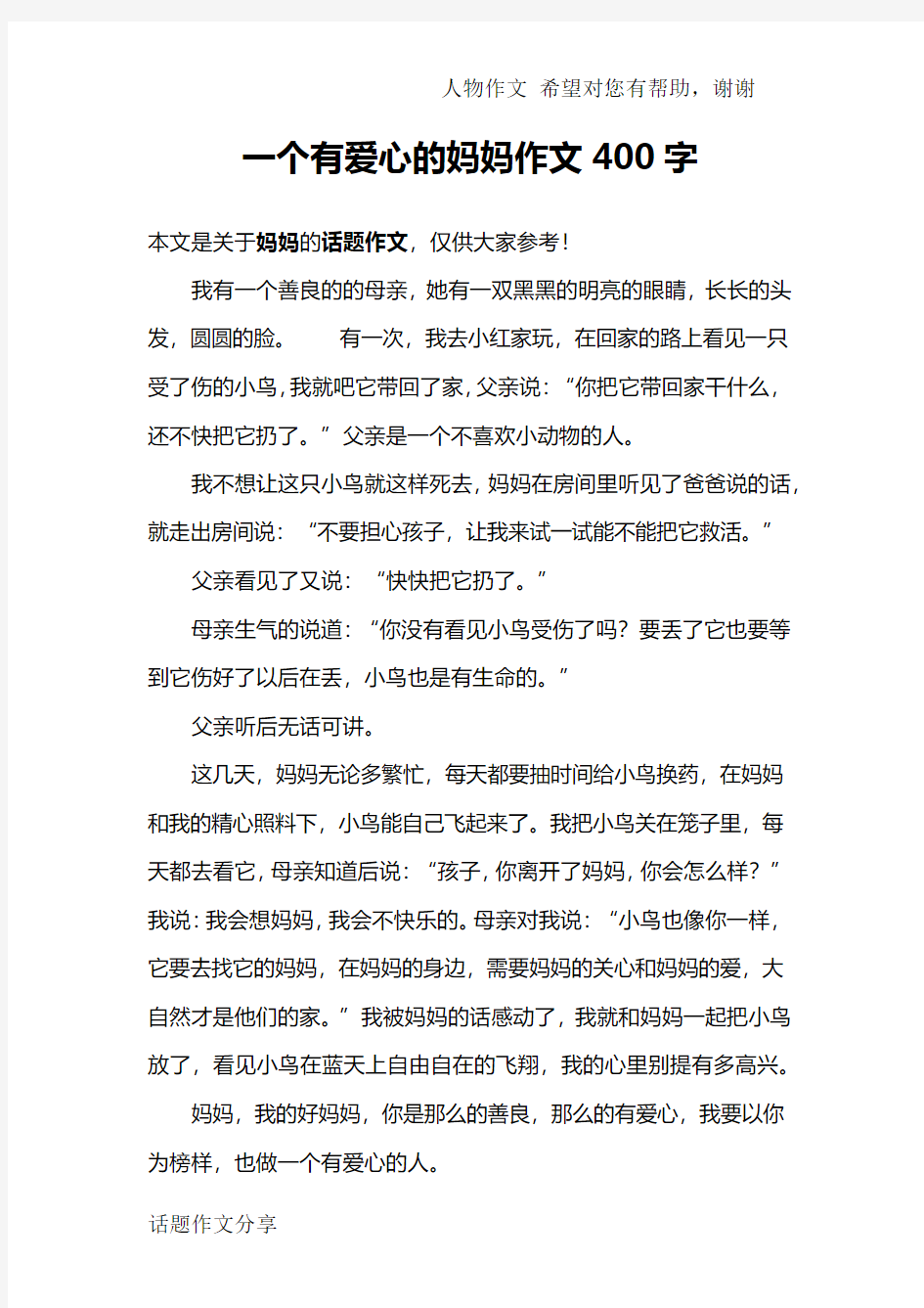 一个有爱心的妈妈作文400字