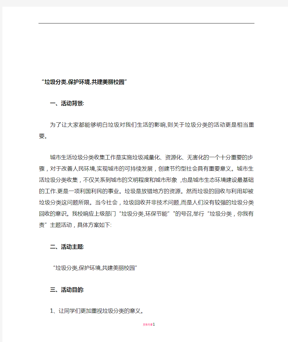 垃圾分类主题活动方案