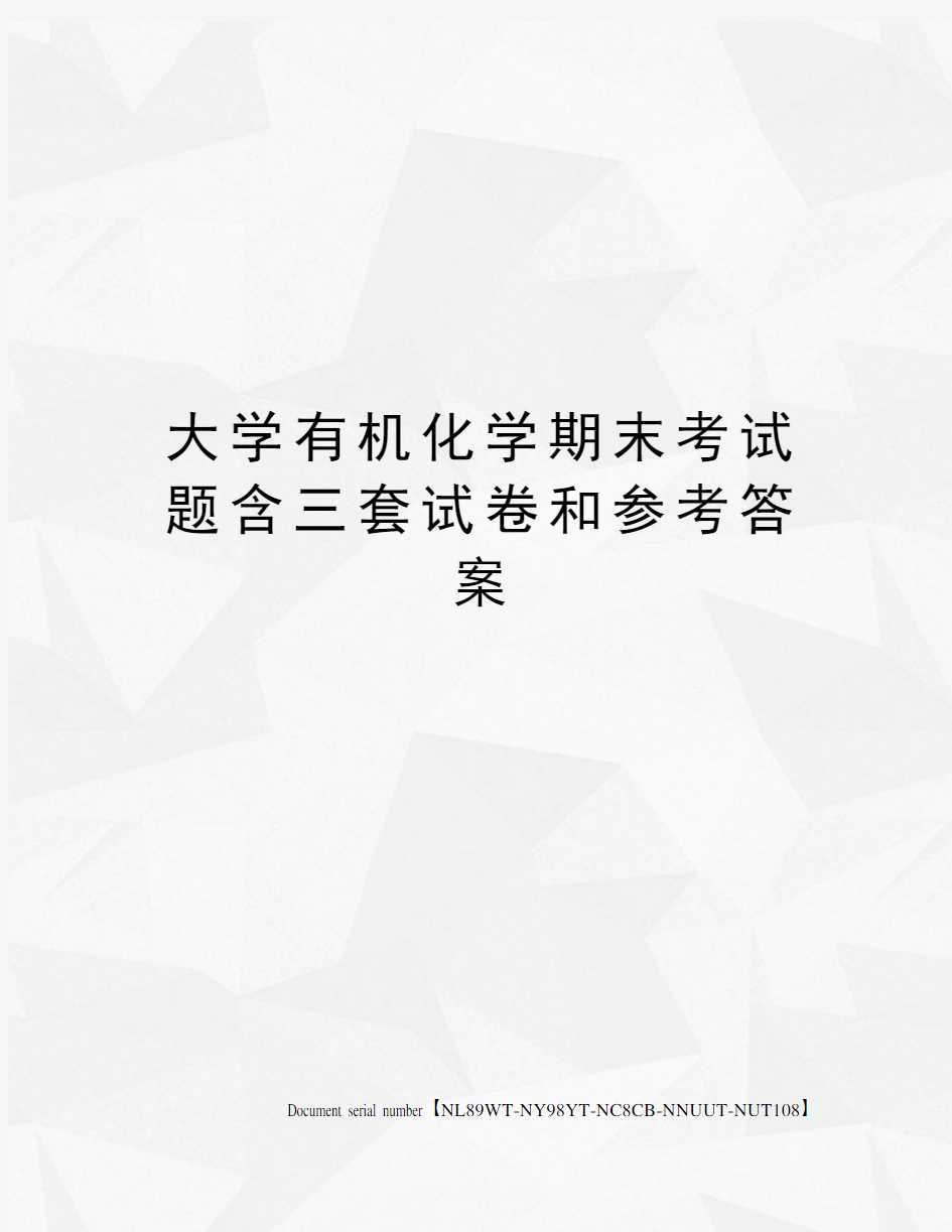 大学有机化学期末考试题含三套试卷和参考答案