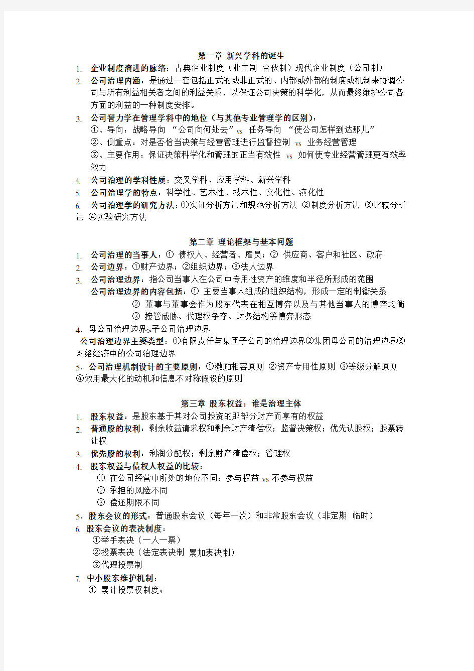 公司治理学考试要点.doc