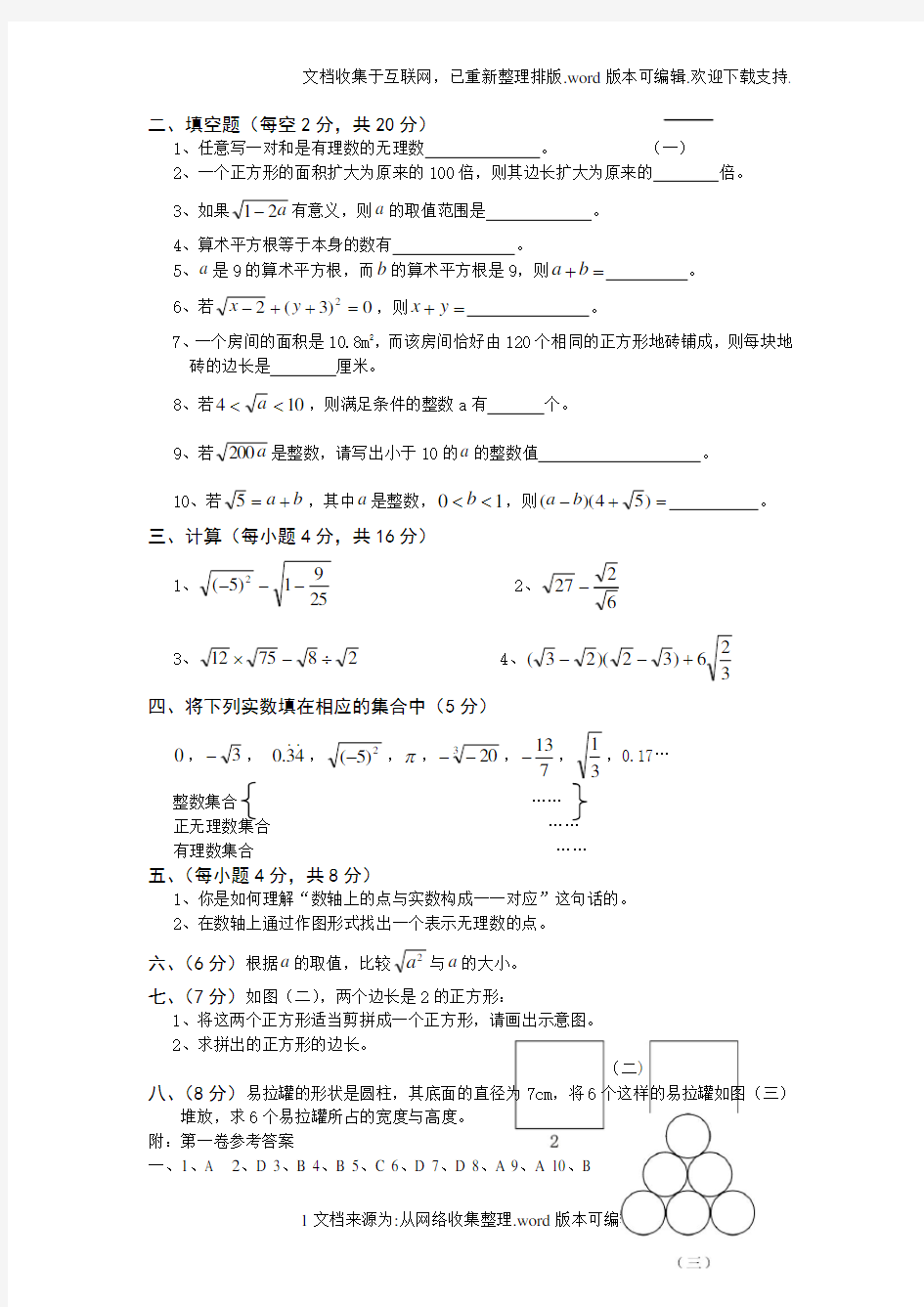 北师大-八年级数学上册第二章实数测试卷(精华)(带答案)