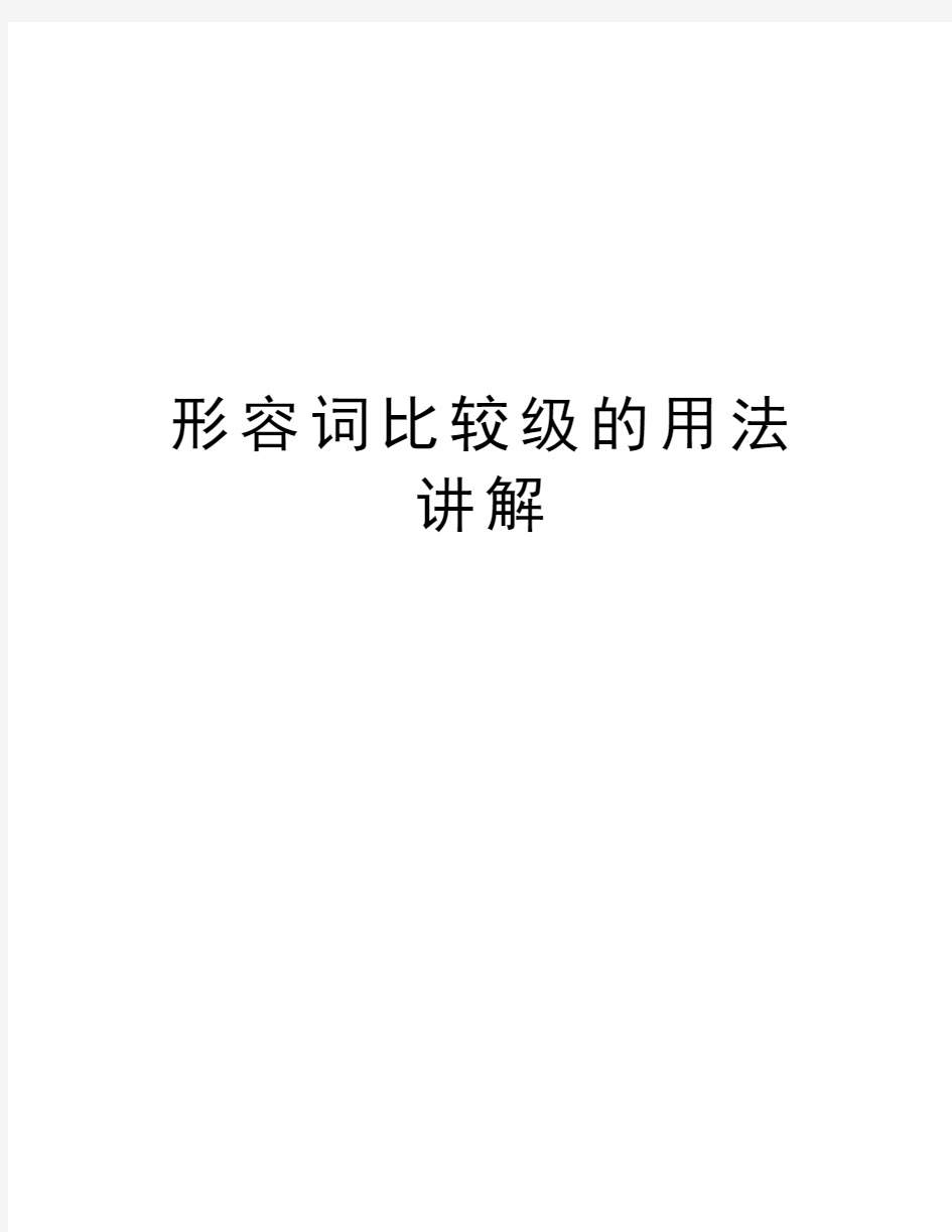 形容词比较级的用法讲解教学提纲