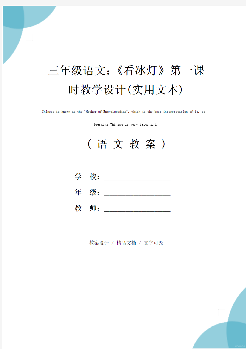 三年级语文：《看冰灯》第一课时教学设计(实用文本)