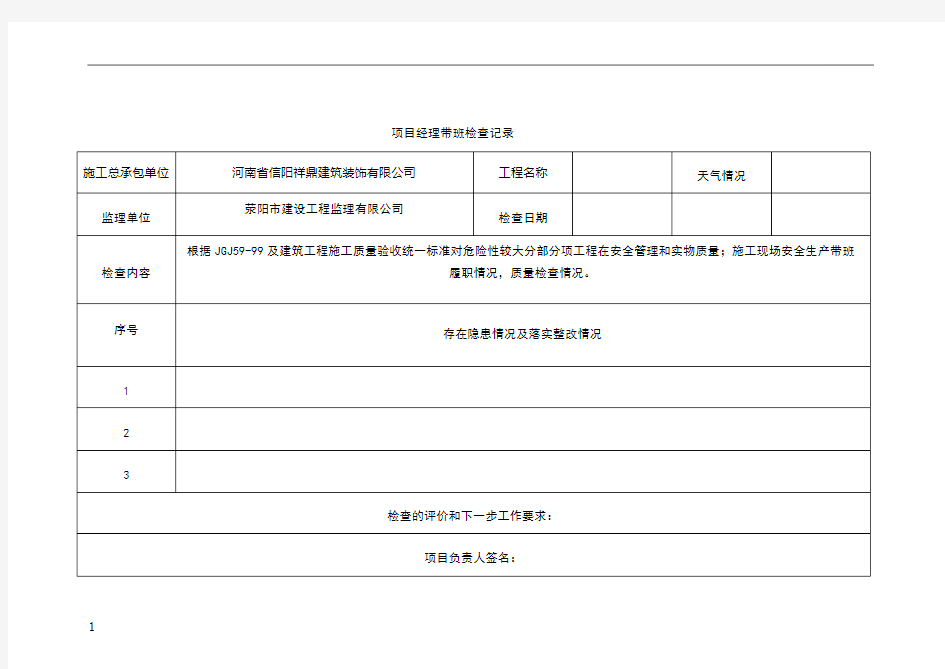 项目经理带班记录