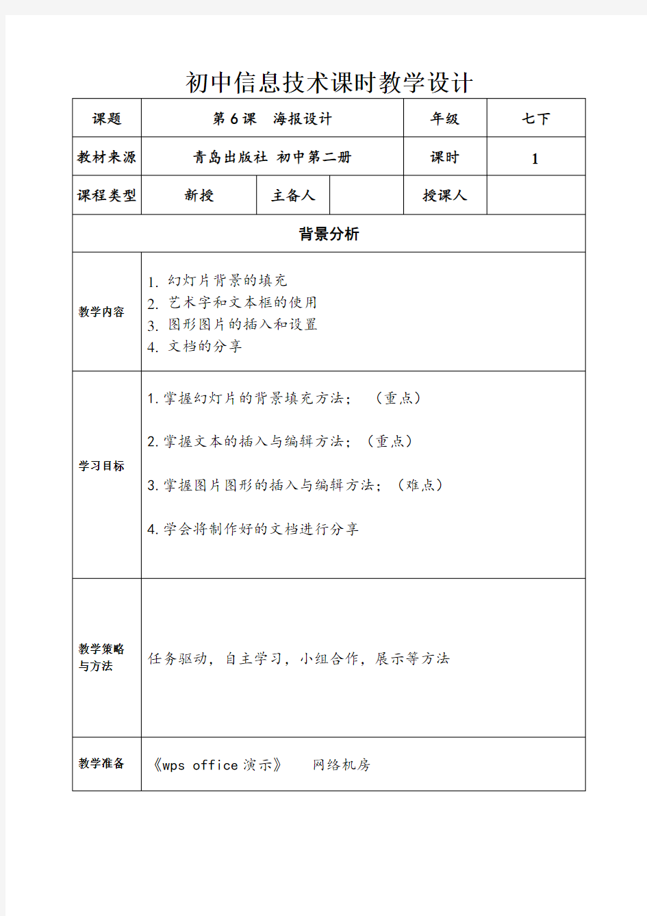 青岛出版社初中信息技术教材七年级下册第二单元第6课  海报设计