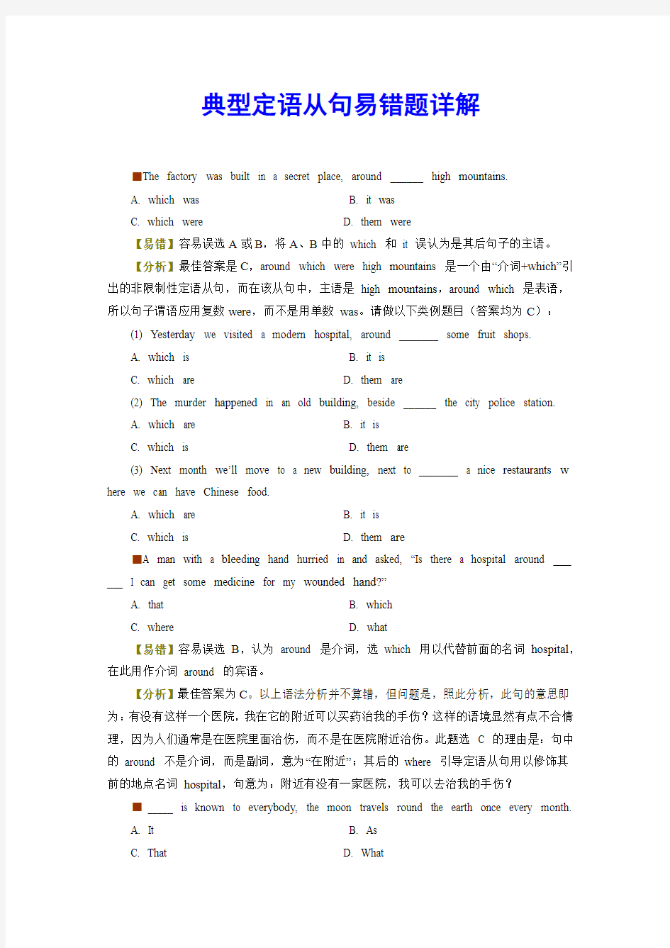 外研版高中英语必修二典型定语从句易错题详解