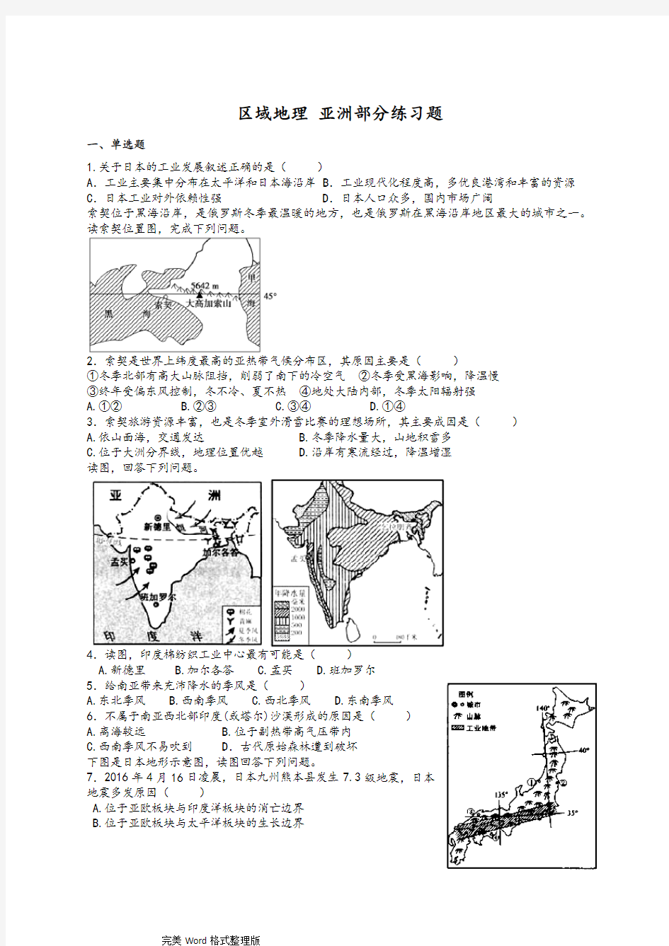 高中区域地理亚洲部分练习试题整理