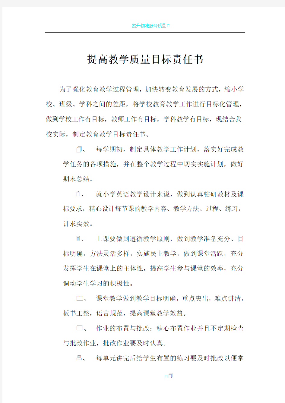 提高教学质量目标责任书