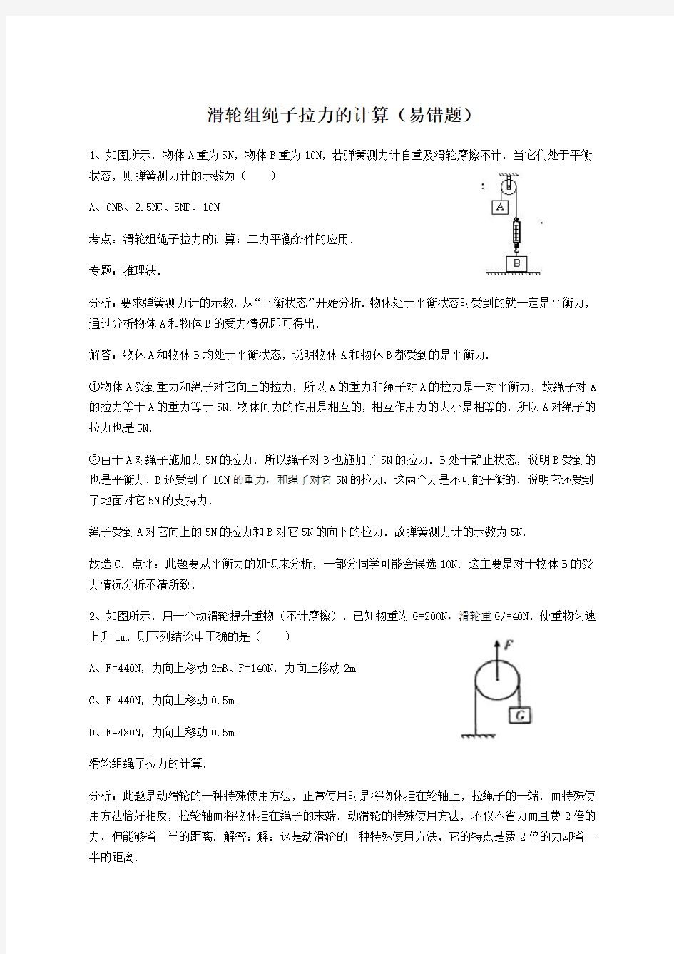 滑轮组绳子拉力的计算(易错题)