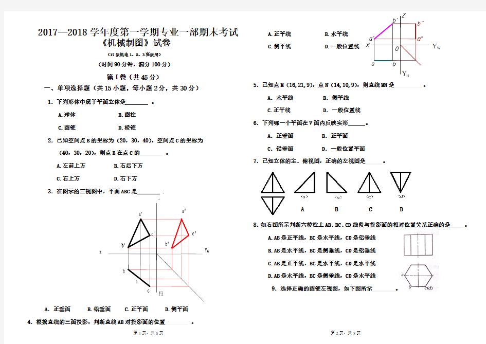 2017-2018机械制图期末试卷