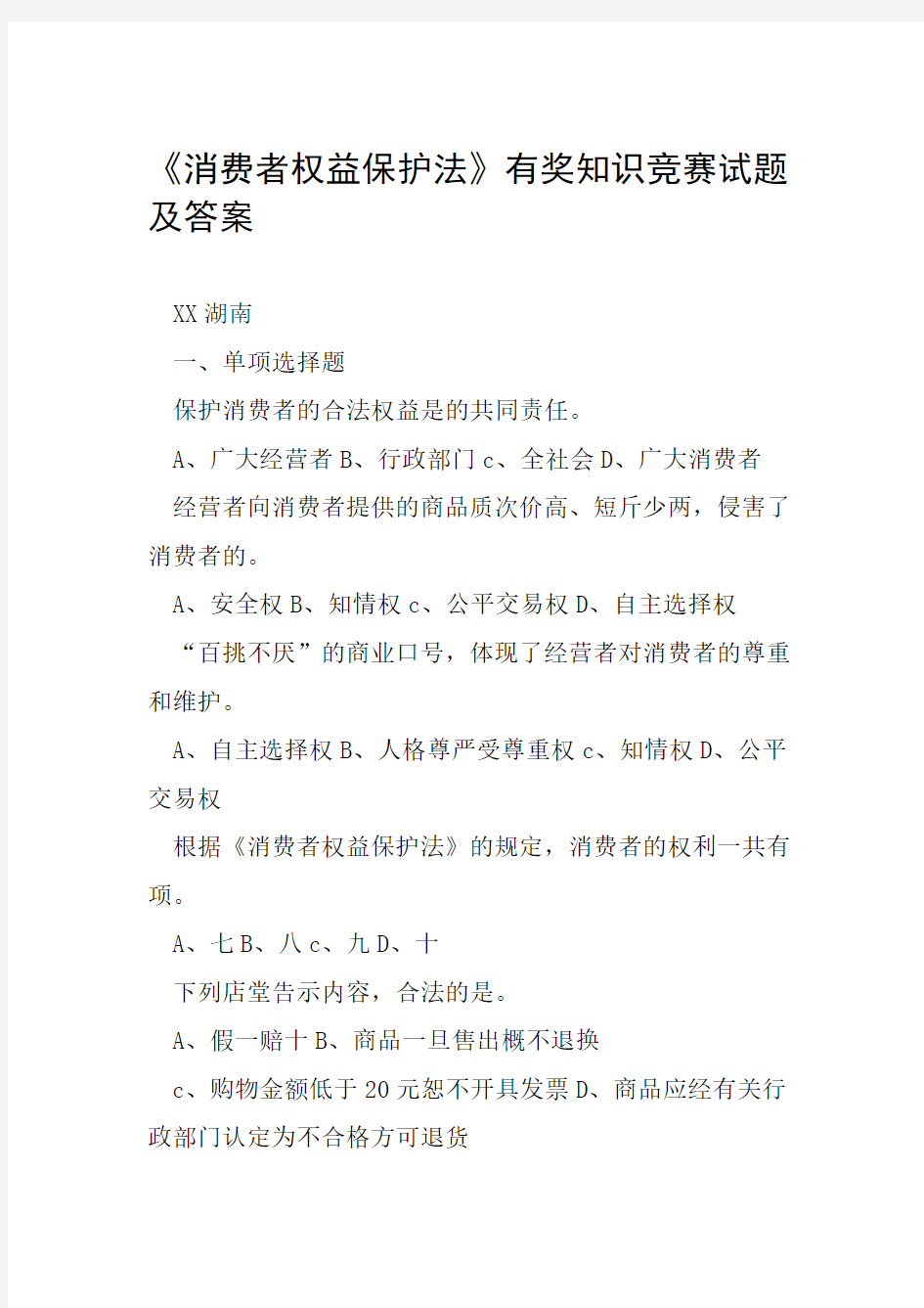 消费者权益保护法有奖知识竞赛试题及答案范文整理