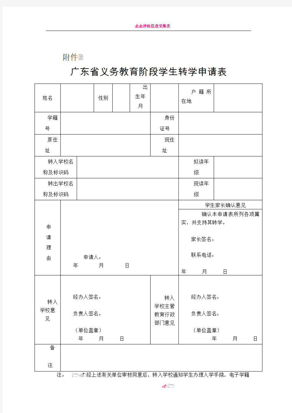 (最新)广东省义务教育阶段学生转学申请表