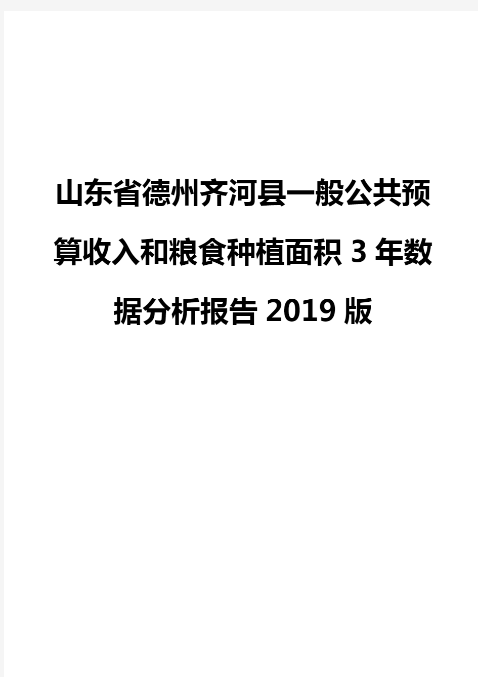 山东省德州齐河县一般公共预算收入和粮食种植面积3年数据分析报告2019版