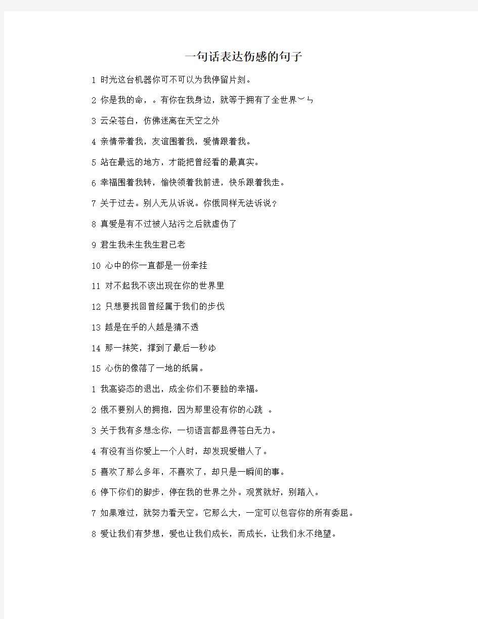 一句话表达伤感的句子