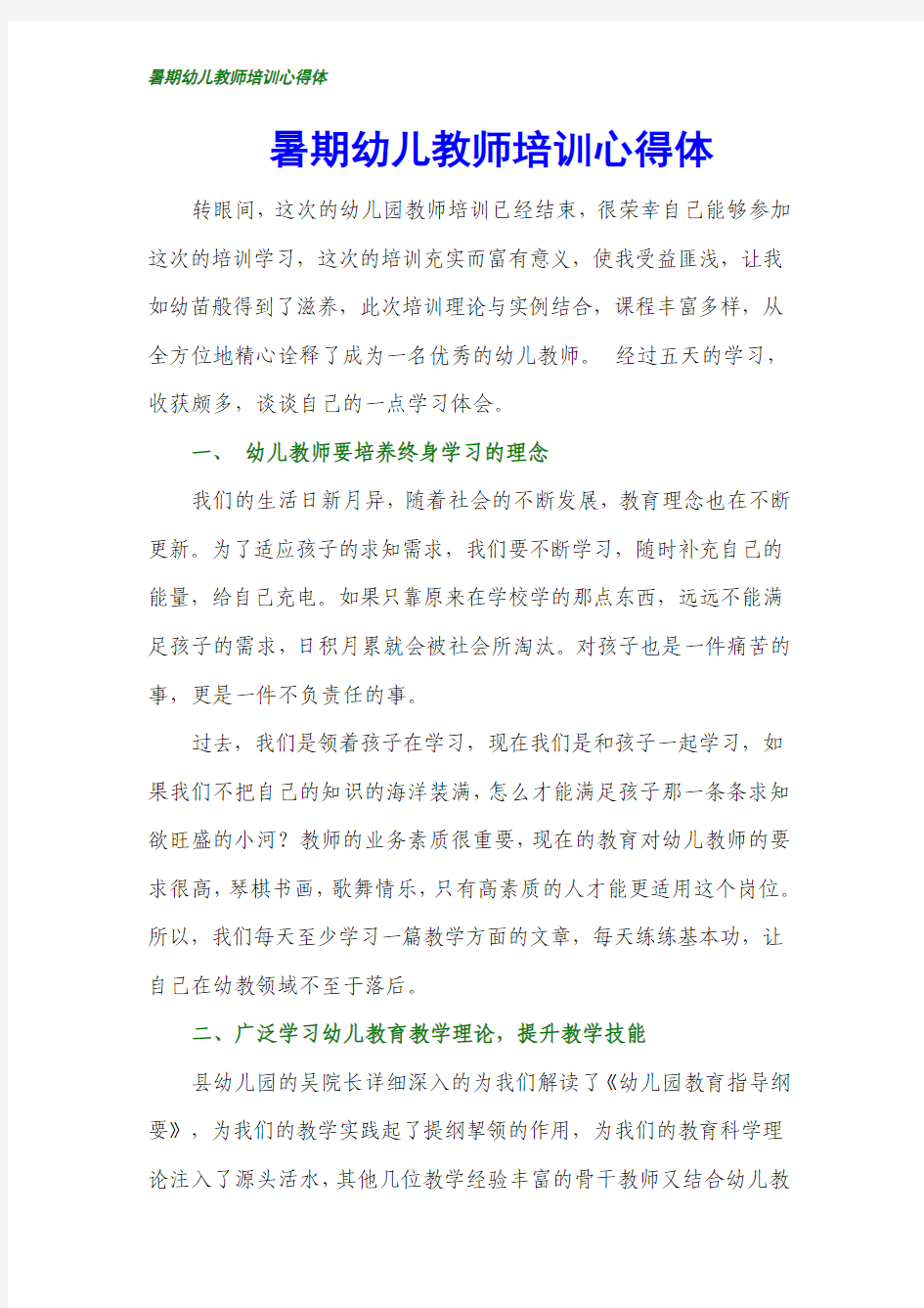 暑期幼儿教师培训心得体