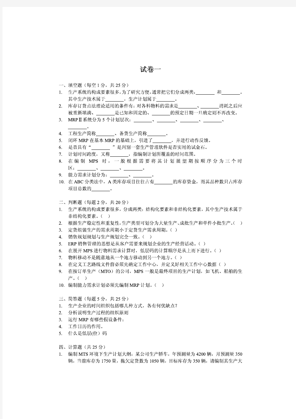 企业资源计划——ERP模拟试题1