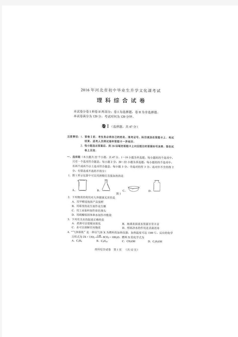 2016年河北省初中毕业生升学文化课考试理科综合试卷(含答案)(2)