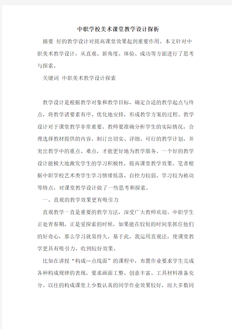 中职学校美术课堂教学设计