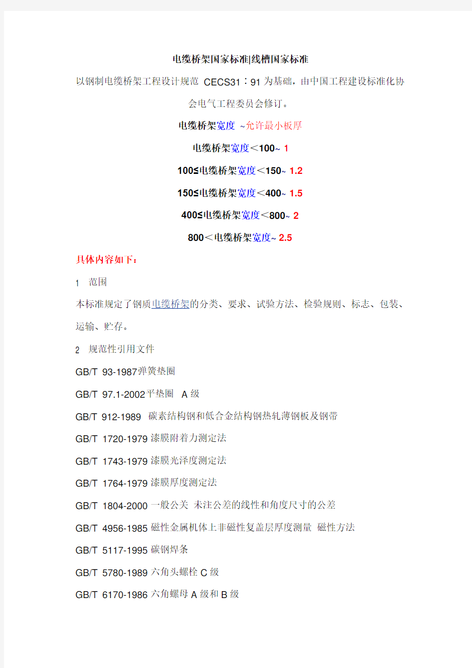 电缆桥架国家标准