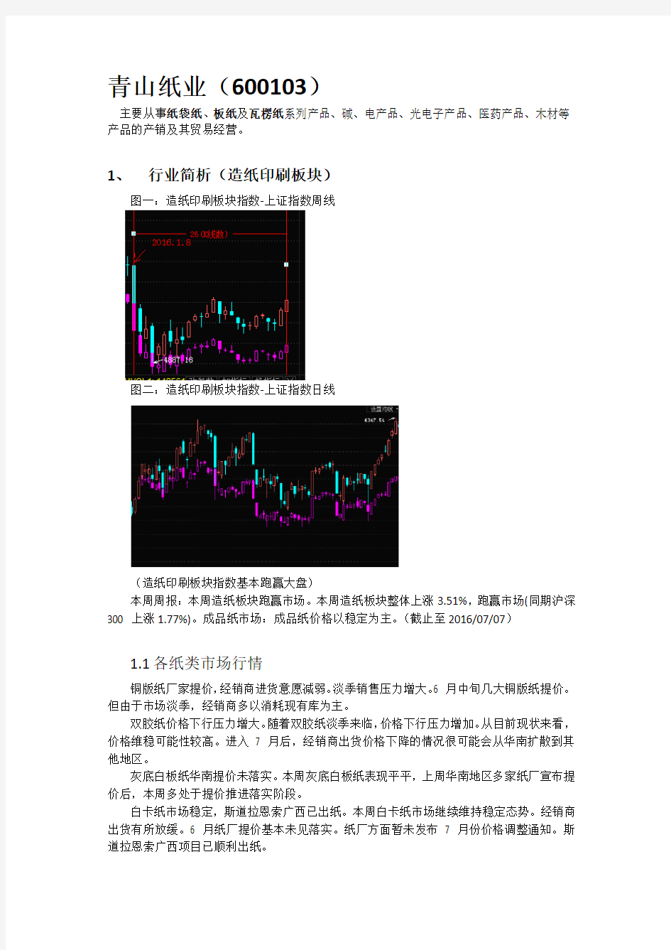 轻工业-造纸印刷板块 600103青山纸业 一、行业简析