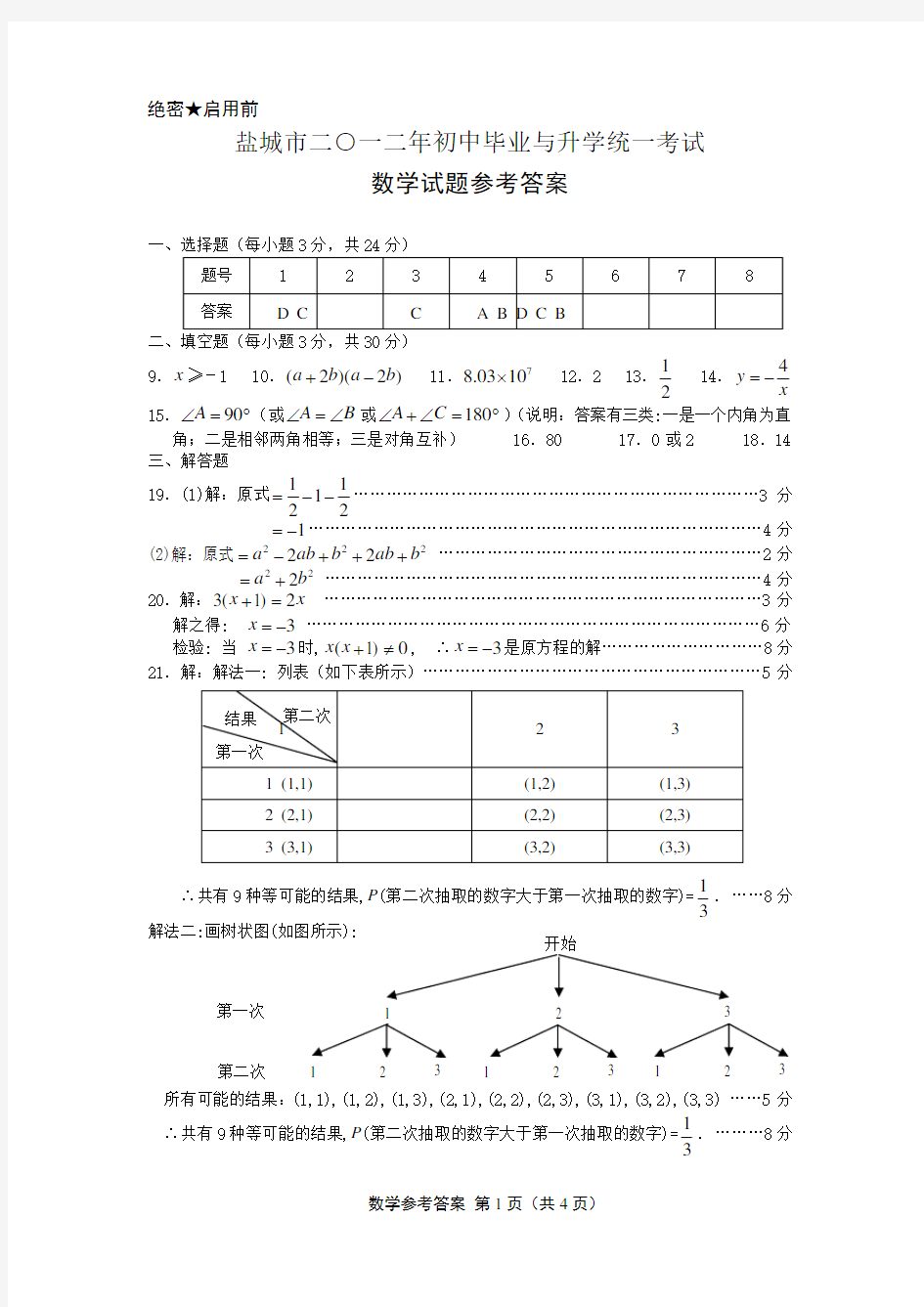 盐城2012年中考数学试卷答案