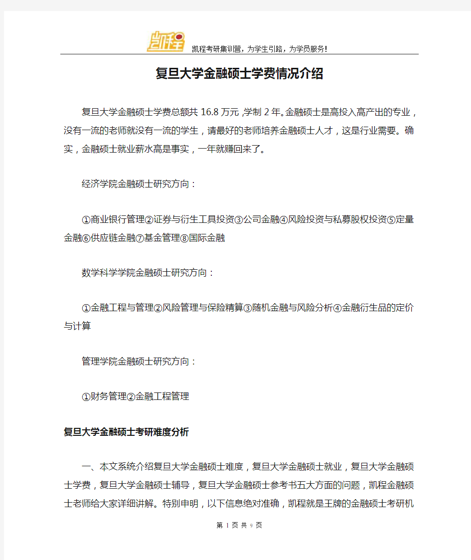 复旦大学金融硕士学费情况介绍