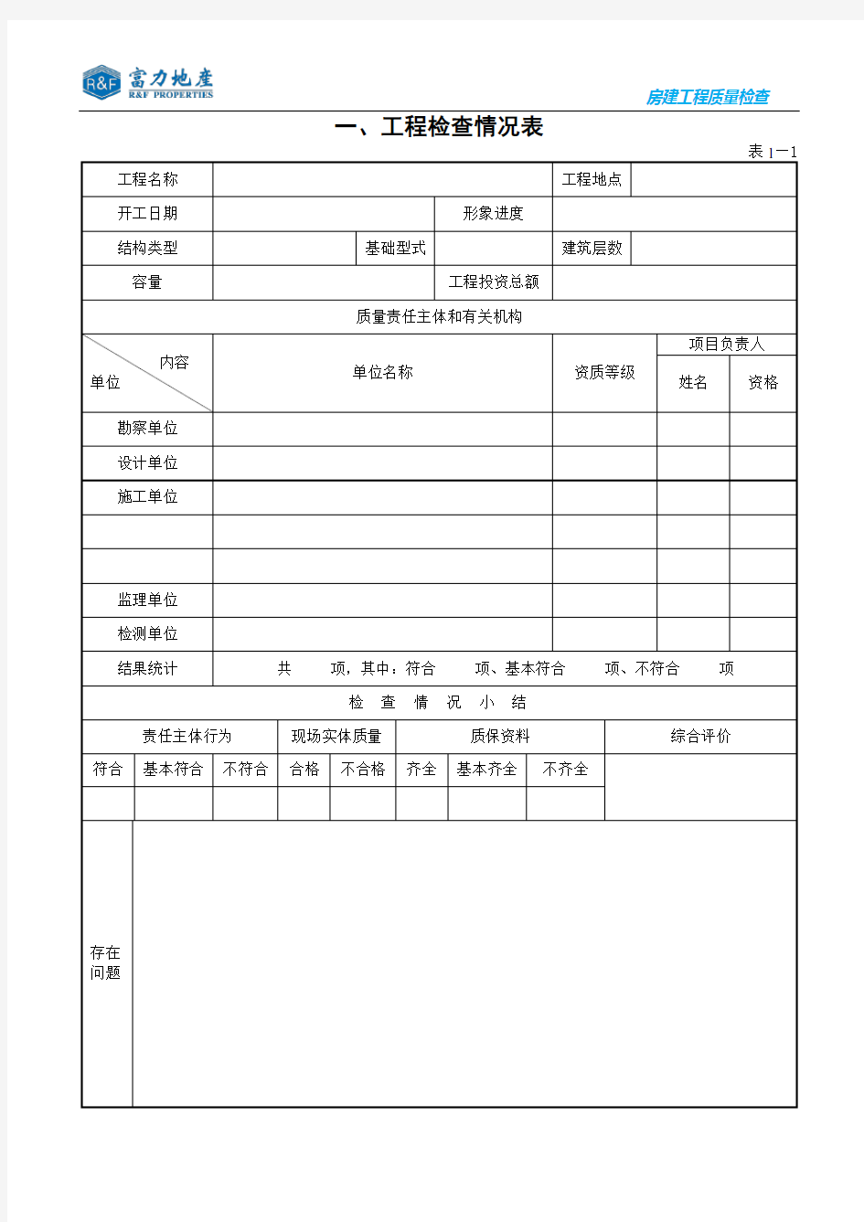 建设工程质量检查表