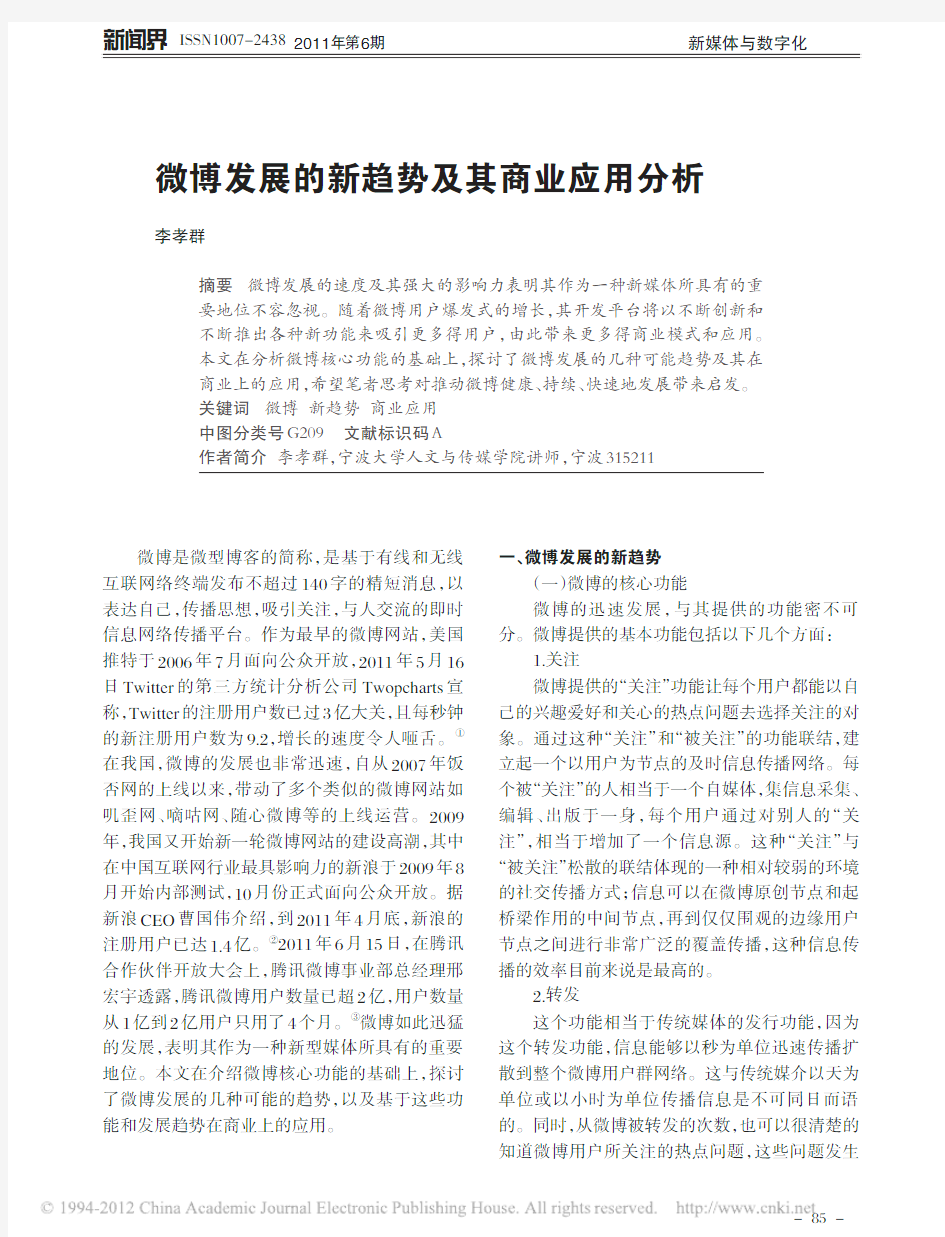 微博发展的新趋势及其商业应用分析