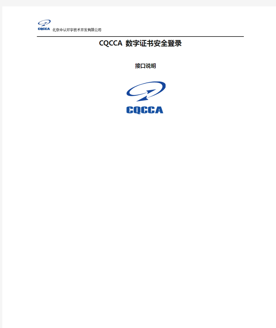 CQCCA数字证书安全登录接口说明