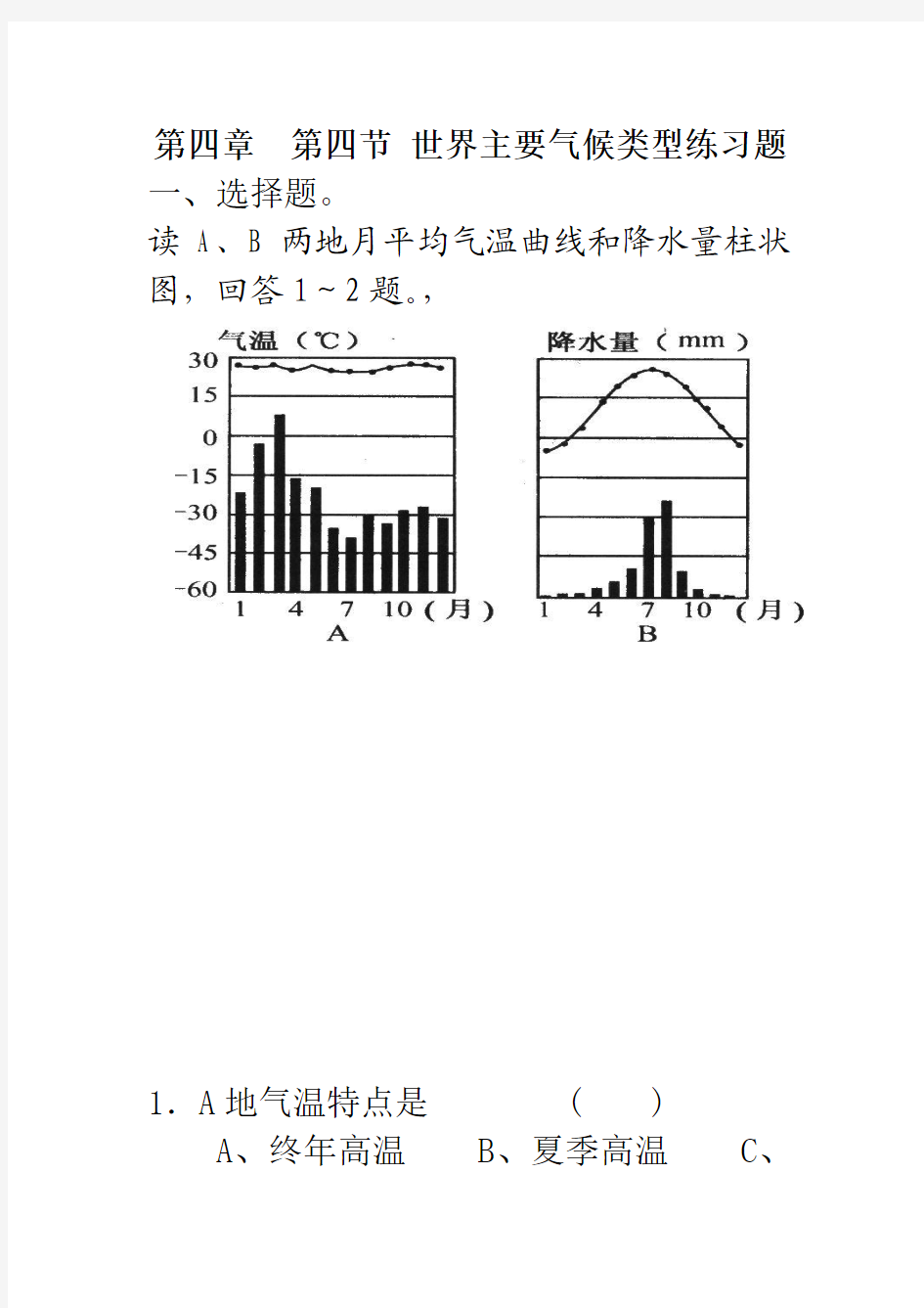 世界主要气候类型课堂练习题