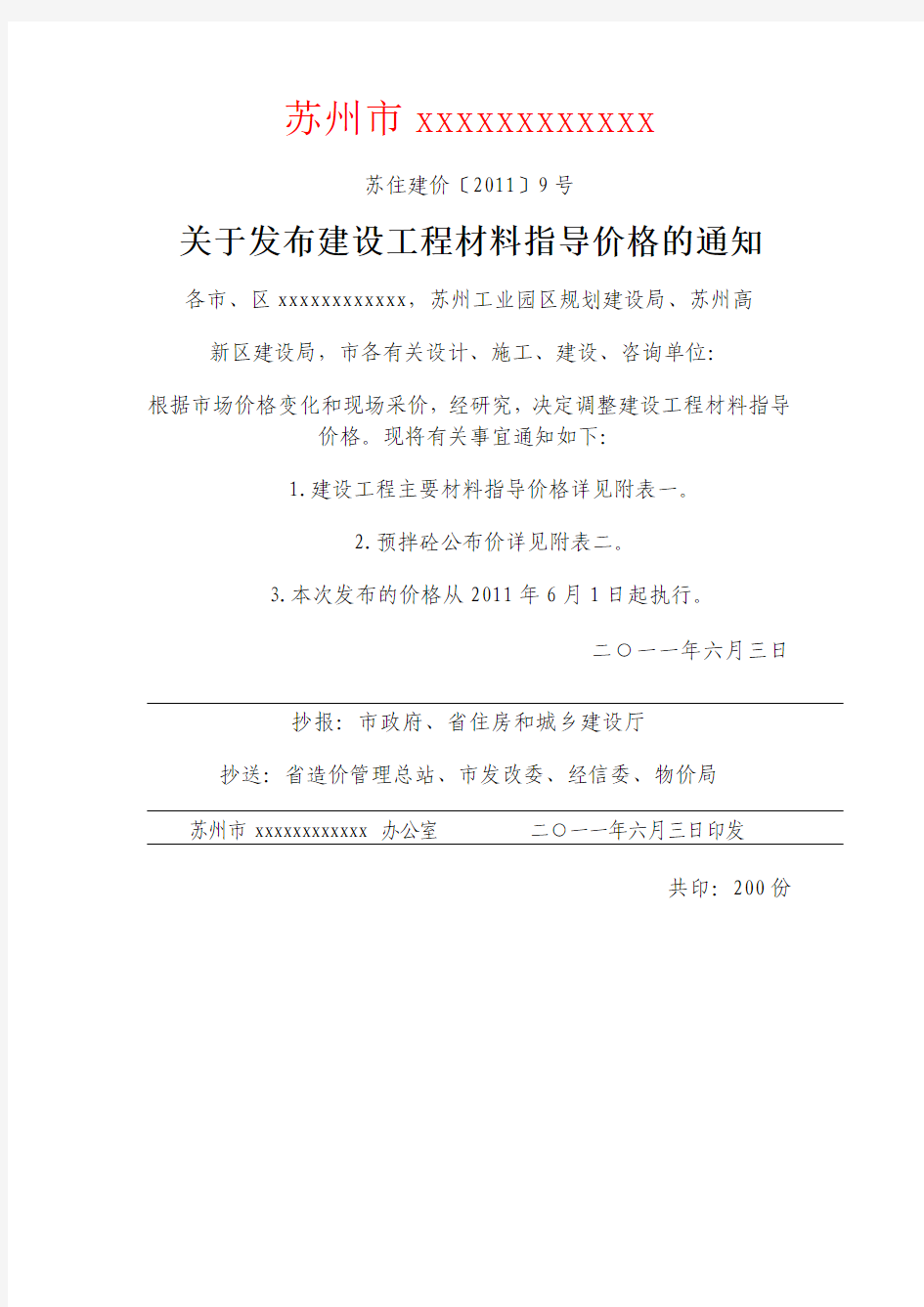 苏州市2011年6月份材料信息价